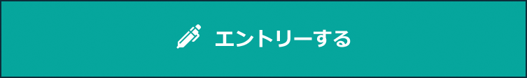 エントリーする