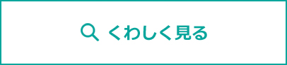 詳しく見る