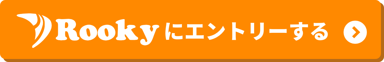 Rookyにエントリーする