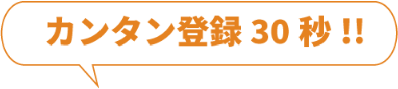 カンタン登録30秒!!