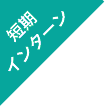 インターンシップ