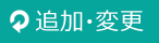 追加変更