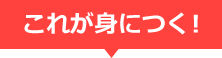 これが身に付く