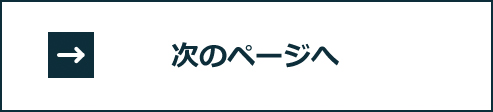 次のページへ