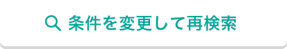 条件を変更して再検索