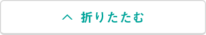 折りたたむ