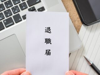 はじめてのアルバイト：学生が知っておくべき、アルバイト先を辞める時の対応